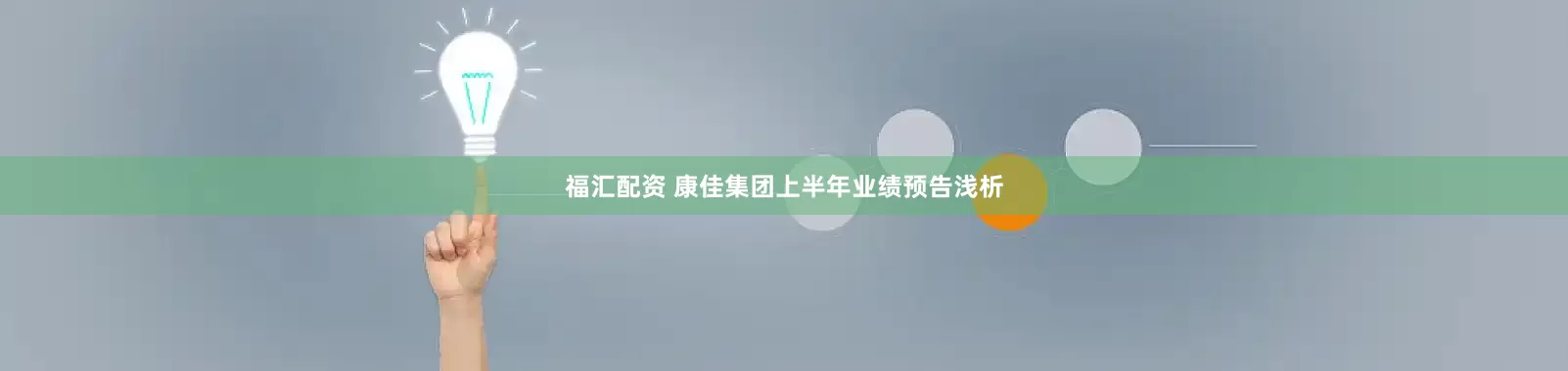 福汇配资 康佳集团上半年业绩预告浅析