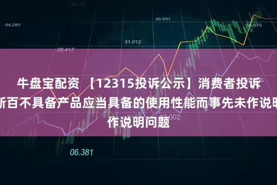 牛盘宝配资 【12315投诉公示】消费者投诉南京新百不具备产品应当具备的使用性能而事先未作说明问题