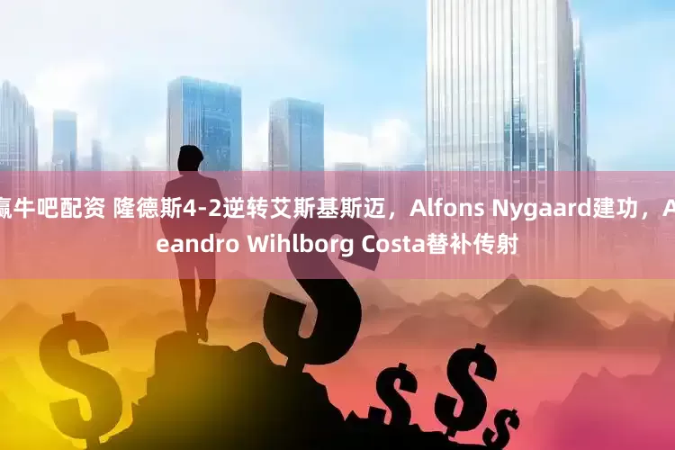 赢牛吧配资 隆德斯4-2逆转艾斯基斯迈，Alfons Nygaard建功，Aleandro Wihlborg Costa替补传射